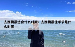 去西藏最适合什么时间？去西藏最佳季节是什么时候