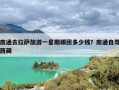 南通去拉萨旅游一星期跟团多少钱？南通自驾西藏