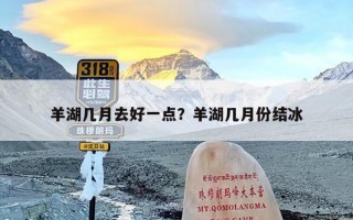 羊湖几月去好一点？羊湖几月份结冰