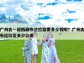 广州去一趟西藏布达拉宫要多少钱呢？广州去布达拉宫多少公里