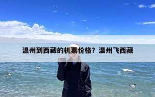 温州到西藏的机票价格？温州飞西藏