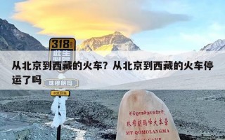 从北京到西藏的火车？从北京到西藏的火车停运了吗