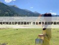 啥时候去拉萨旅游最好？什么季节去拉萨最好