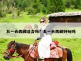五一去西藏适合吗？五一去西藏好玩吗