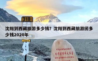 沈阳到西藏旅游多少钱？沈阳到西藏旅游团多少钱2020年