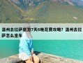 温州去拉萨旅游7天6晚花费攻略？温州去拉萨怎么坐车