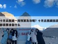 十月去西藏一周预算及攻略？十月去西藏旅游都需要准备什么