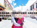 东莞去西藏一个星期旅行社推荐？东莞出发西藏自驾游路线