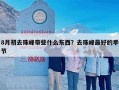 8月初去珠峰带些什么东西？去珠峰最好的季节