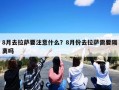 8月去拉萨要注意什么？8月份去拉萨需要隔离吗