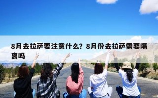 8月去拉萨要注意什么？8月份去拉萨需要隔离吗