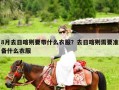 8月去日喀则要带什么衣服？去日喀则需要准备什么衣服