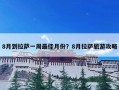 8月到拉萨一周最佳月份？8月拉萨旅游攻略