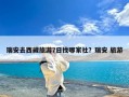 瑞安去西藏旅游7日找哪家社？瑞安 旅游