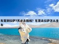 东莞到拉萨7天必去路线？东莞去拉萨怎么坐车