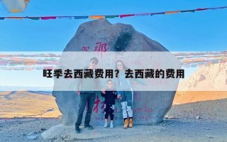 旺季去西藏费用？去西藏的费用