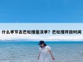 什么季节去巴松措是淡季？巴松措开放时间