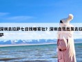 深圳去拉萨七日找哪家社？深圳自驾出发去拉萨