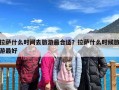 拉萨什么时间去旅游最合适？拉萨什么时候旅游最好