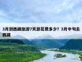 3月到西藏旅游7天游花费多少？3月中旬去西藏