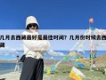 几月去西藏最好是最佳时间？几月份时候去西藏