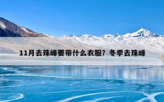 11月去珠峰要带什么衣服？冬季去珠峰