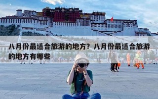 八月份最适合旅游的地方？八月份最适合旅游的地方有哪些