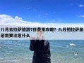 八月去拉萨旅游7日费用攻略？八月初拉萨旅游需要注意什么