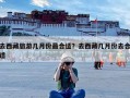 去西藏旅游几月份最合适？去西藏几月份去合适