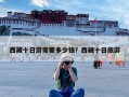 西藏十日游需要多少钱？西藏十日旅游