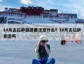 10月去拉萨旅游要注意什么？10月去拉萨合适吗