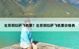 北京到拉萨飞机票？北京到拉萨飞机票价格表