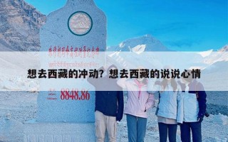 想去西藏的冲动？想去西藏的说说心情