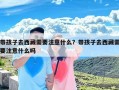 带孩子去西藏需要注意什么？带孩子去西藏需要注意什么吗