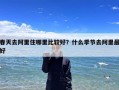 春天去阿里住哪里比较好？什么季节去阿里最好