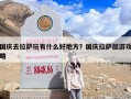 国庆去拉萨玩有什么好地方？国庆拉萨旅游攻略