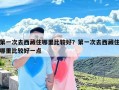 第一次去西藏住哪里比较好？第一次去西藏住哪里比较好一点