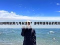 日喀则旅游几月去适合？日喀则值得去的地方