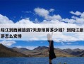 阳江到西藏旅游7天游预算多少钱？到阳江旅游怎么安排