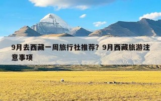 9月去西藏一周旅行社推荐？9月西藏旅游注意事项