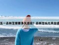 五一去林芝需要多久适应？去林芝玩几天合适