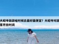 大昭寺旅游啥时候去最好最便宜？大昭寺对游客开放时间