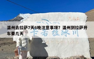 温州去拉萨7天6晚注意事项？温州到拉萨开车要几天