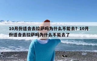 10月份适合去拉萨吗为什么不能去？10月份适合去拉萨吗为什么不能去了