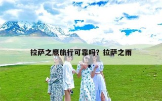 拉萨之鹰旅行可靠吗？拉萨之雨