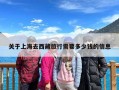 关于上海去西藏旅行需要多少钱的信息