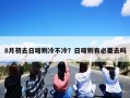 8月初去日喀则冷不冷？日喀则有必要去吗