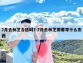 7月去林芝合适吗？7月去林芝需要带什么东西