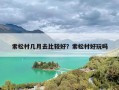 索松村几月去比较好？索松村好玩吗