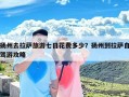 扬州去拉萨旅游七日花费多少？扬州到拉萨自驾游攻略